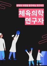 체육의학연구자 - 운동, 건강, 신체, 운동 생리학, 부상, 훈련, 영양, 심폐, 근육, 스포츠생리학 표지 이미지