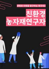 친환경농자재연구자 - 친환경, 농자재, 환경보호, 농업, 지속가능성, 유기농, 생태계, 자연자원, 생태학, 농업기술 표지 이미지