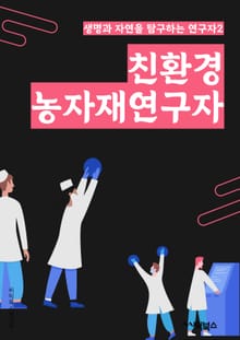 친환경농자재연구자 - 친환경, 농자재, 환경보호, 농업, 지속가능성, 유기농, 생태계, 자연자원, 생태학, 농업기술