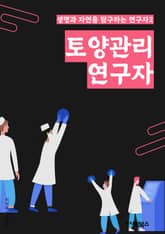 토양관리연구자 - 토양, 관리, 분석, 실험, 토양학, 비료, 작물, 토양오염, 생태계, 지속가능성 표지 이미지