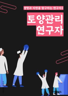 토양관리연구자 - 토양, 관리, 분석, 실험, 토양학, 비료, 작물, 토양오염, 생태계, 지속가능성
