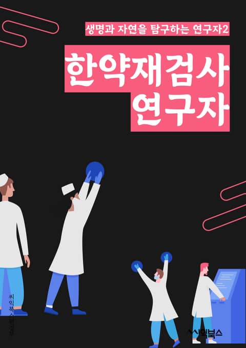 한약재검사연구자 - 한약, 재검사, 연구실, 실험, 분석, 결과, 효능, 효과, 치료, 병리 표지 이미지