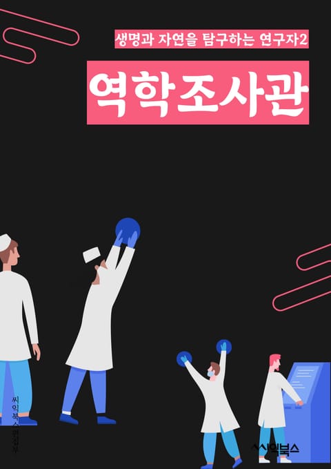 역학조사관 - 실험, 데이터, 분석, 모델, 이론, 결과, 현상, 관찰, 실험실, 현상해석 표지 이미지