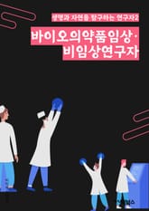 바이오의약품임상·비임상연구자 - 바이오의약품, 임상, 비임상, 연구, 효능, 안전성, 효과, 시험, 효능평가, 유전자 표지 이미지