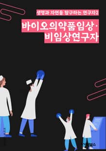 바이오의약품임상·비임상연구자 - 바이오의약품, 임상, 비임상, 연구, 효능, 안전성, 효과, 시험, 효능평가, 유전자