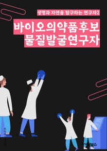 바이오의약품후보물질발굴연구자 - 바이오의약품, 후보물질, 발굴, 연구, 화합물, 약물, 생물학적, 효능, 독성, 임상시험