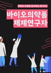바이오의약품제제연구자 - 바이오의약품, 제제, 연구소, 신약, 생산, 효능, 효과, 임상시험, 효능성, 안전성 표지 이미지