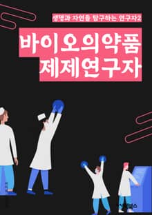 바이오의약품제제연구자 - 바이오의약품, 제제, 연구소, 신약, 생산, 효능, 효과, 임상시험, 효능성, 안전성