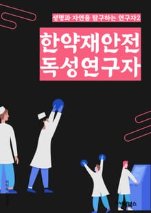 한약재안전독성연구자 - 한약재, 안전, 독성, 연구자, 안전성, 효능, 임상시험, 독성평가, 생약, 효능평가