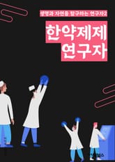 한약제제연구자 - 한약, 제제, 연구자, 약제, 식물, 치료, 효능, 효과, 임상, 실험 표지 이미지