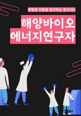 해양바이오에너지연구자 - 해양, 바이오에너지, 식물, 해조류, 바이오매스, 해양생물학, 생물학, 바이오연구, 식물학, 해양자원 표지 이미지