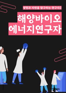 해양바이오에너지연구자 - 해양, 바이오에너지, 식물, 해조류, 바이오매스, 해양생물학, 생물학, 바이오연구, 식물학, 해양자원