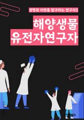 해양생물유전자연구자 - 해양, 생물, 유전자, 유전체, 진화, 유전학, 해양생태학, 유전자조작, 유전자다양성, 유전자분석 표지 이미지