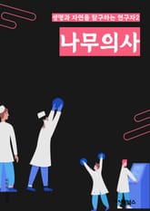 나무의사 - 나무, 생태학, 산림, 환경, 산림생태학, 산림자원, 산림생태계, 산림보호, 산림복원, 산림생태학 연구 표지 이미지