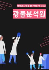 광물분석원 - 광물학, 분석기술, 화학조성, 미량원소, 결정학, 특성평가, 지질학, 광물분포, 화학적성질, 광물분류 표지 이미지