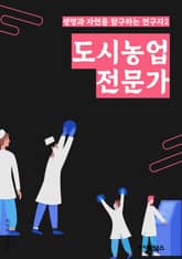 도시농업전문가 - 도시농업, 도시농업가, 도시농업정책, 도시농업기술, 도시농업환경, 도시농업혁신, 도시농업사업, 도시농업교육, 도시농업지원, 도시농업마케팅 표지 이미지