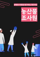 농산물조사원 - 농산물, 조사, 농업, 농촌, 농업정책, 농업기술, 농업경영, 농업생산, 농업환경, 농업경제 표지 이미지