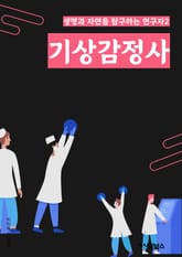 기상감정사 - 날씨, 기온, 강수량, 바람, 습도, 안개, 태풍, 일조량, 기압, 온도 표지 이미지