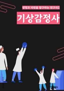 기상감정사 - 날씨, 기온, 강수량, 바람, 습도, 안개, 태풍, 일조량, 기압, 온도