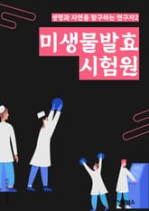 미생물발효시험원 - 미생물, 발효, 시험원, 균주, 배지, 성장속도, 대사활성, 생산물, pH 조절, 영양분 표지 이미지