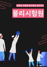 물리시험원 - 운동, 힘, 에너지, 전기, 자기, 소리, 빛, 열, 진동, 전자 표지 이미지