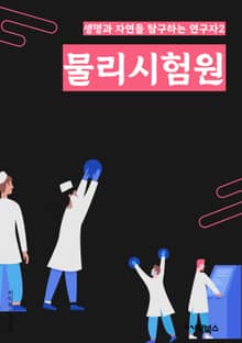 물리시험원 - 운동, 힘, 에너지, 전기, 자기, 소리, 빛, 열, 진동, 전자