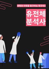 유전체분석사 - DNA 시퀀싱, 유전자 변이, 유전체 분석 기술, 유전체 데이터 분석, 유전체 연구, 유전체 변이 검출, 유전체 시퀀싱 기술, 유전체 분석 소프트웨어, 유전체 분석 서비스, 유전체 분석 기기 표지 이미지