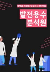 발전용수분석원 - 발전용수분석, 수질분석, 환경오염, 발전소, 수질오염원, 환경보전, 수질관리, 환경감시, 수질평가, 환경기술 표지 이미지