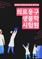 의료용구생물학시험원 - 바이오마커, 세포주, 유전자조작, 세포배양, 유전체분석, 유전자변형, 세포증식, 세포독성, 세포분열, 세포세포학 표지 이미지