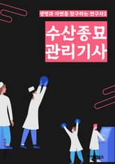 수산종묘관리기사 - 수산, 종묘, 관리, 기사, 양식, 생물, 해양, 환경, 육성, 관리법 표지 이미지