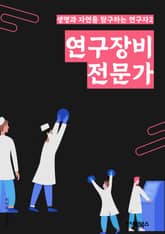 연구장비전문가 - 장비, 전문가, 실험, 분석, 실험실, 장비구매, 실험장비, 연구실, 과학, 기기 표지 이미지