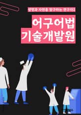 어구어법기술개발원 - 어구어법, 기술, 개발, 원, 기술개발, 기술원, 기술기술, 개발원, 어법, 어법기술 표지 이미지