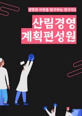 산림경영계획편성원 - 산림자원, 산림조성, 산림보호, 산림복원, 산림재배, 산림환경, 산림산업, 산림관리, 산림생태계, 산림재생 표지 이미지