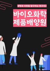 바이오화학제품배양원 - 바이오화학, 제품, 배양원, 생물학적 제품, 바이오테크놀로지, 생물학적 프로세스, 바이오화학 산업, 바이오화학 공정, 바이오화학 물질, 바이오화학 기술 표지 이미지