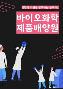 바이오화학제품배양원 - 바이오화학, 제품, 배양원, 생물학적 제품, 바이오테크놀로지, 생물학적 프로세스, 바이오화학 산업, 바이오화학 공정, 바이오화학 물질, 바이오화학 기술