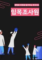 임목조사원 - 임목조사, 조사원, 키워드 추출, 데이터 분석, 조사 방법론, 조사 결과 분석, 통계 분석, 조사 보고서 작성, 조사 도구, 조사 설계 표지 이미지