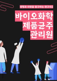 바이오화학제품균주관리원 - 바이오화학제품, 균주, 관리, 원료, 생산, 품질, 안전, 검증, 유지보수, 규정