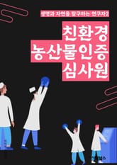 친환경농산물인증심사원 - 친환경, 농산물, 인증, 심사, 원료, 재배, 비료, 농약, 유전자 조작, 생태계 표지 이미지