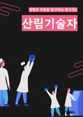 산림기술자 - 산림조성, 산림복원, 산림재배, 산림관리, 산림보호, 산림환경, 산림생태계, 산림자원, 산림재해, 산림생태학 표지 이미지