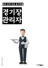 경기장관리자 - 경기장 운영, 시설 관리, 예약 관리, 안전 관리, 청소 관리, 시설 유지 보수, 이벤트 기획, 티켓 판매, 관중 관리, 시설 홍보 표지 이미지