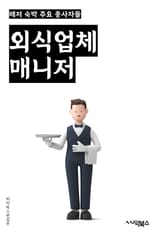 외식업체매니저 - 고객 서비스, 식당 운영, 인력 관리, 매출 관리, 메뉴 개발, 재고 관리, 위생 및 안전 관리, 마케팅 전략, 경영 전략, 경쟁 분석 표지 이미지