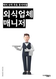 외식업체매니저 - 고객 서비스, 식당 운영, 인력 관리, 매출 관리, 메뉴 개발, 재고 관리, 위생 및 안전 관리, 마케팅 전략, 경영 전략, 경쟁 분석