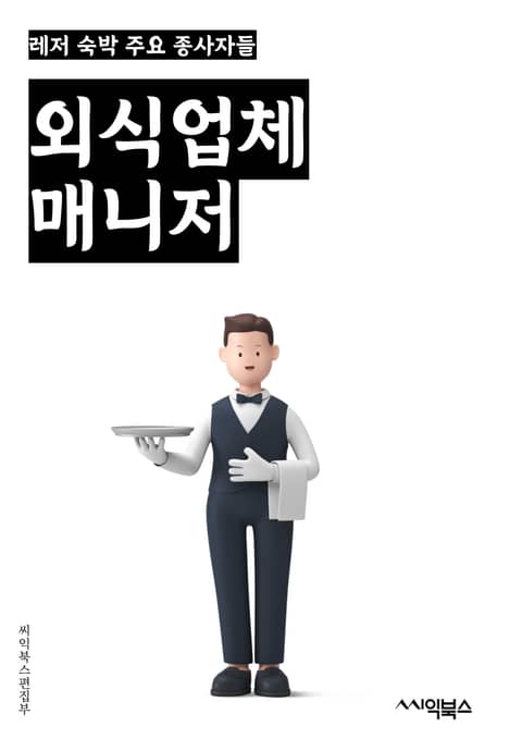 외식업체매니저 - 고객 서비스, 식당 운영, 인력 관리, 매출 관리, 메뉴 개발, 재고 관리, 위생 및 안전 관리, 마케팅 전략, 경영 전략, 경쟁 분석 표지 이미지