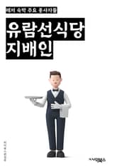 유람선식당지배인 - 유람선, 식당, 지배인, 키워드, 관광, 해상, 요리, 메뉴, 서비스, 여행 표지 이미지