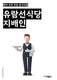 유람선식당지배인 - 유람선, 식당, 지배인, 키워드, 관광, 해상, 요리, 메뉴, 서비스, 여행