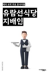 유람선식당지배인 - 유람선, 식당, 지배인, 키워드, 관광, 해상, 요리, 메뉴, 서비스, 여행