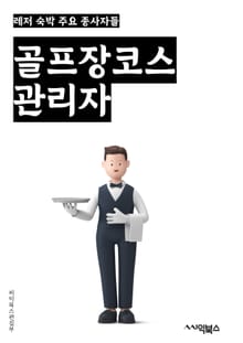 골프장코스관리자 - 골프장 운영, 코스 관리, 잔디 관리, 그린 관리, 티 박스 관리, 벙커 관리, 수경 잔디 관리, 잔디 씨앗 관리, 코스 조성, 풀링 관리