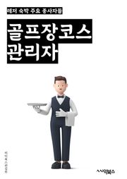 골프장코스관리자 - 골프장 운영, 코스 관리, 잔디 관리, 그린 관리, 티 박스 관리, 벙커 관리, 수경 잔디 관리, 잔디 씨앗 관리, 코스 조성, 풀링 관리