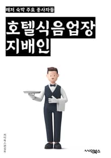 호텔식음업장지배인 - 호텔식음업장, 지배인, 음식 서비스, 조리사, 식당 운영, 음식 메뉴 개발, 고객 서비스, 식당 관리, 주방 운영, 식품 안전 관리