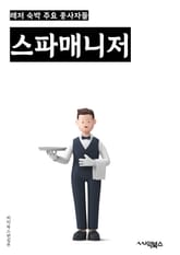 스파매니저 - 스파마니저, 마사지, 휴식, 몸매관리, 피로회복, 스트레스해소, 혈액순환, 근육이완, 피부관리, 웰빙 표지 이미지